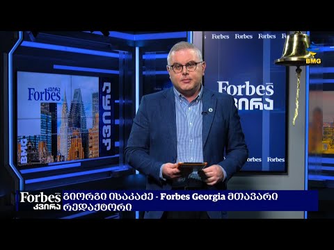 #FORBESკვირა გიორგი ისაკაძესთან ერთად - ანონსი / 23.10.2022