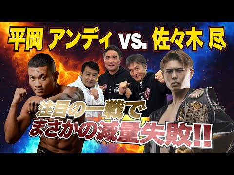 Vol.191【平岡アンディvs佐々木尽 注目の一戦でまさかの減量失敗】