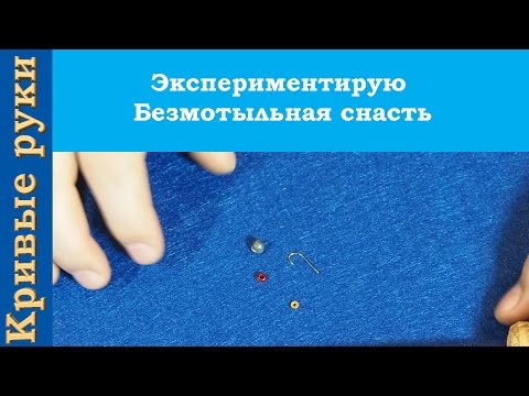 Экспериментирую. Безмотыльная снасть.