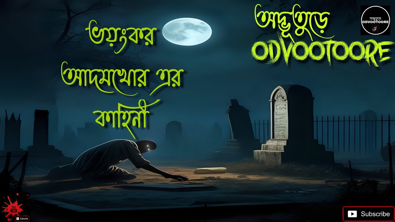 ভয়ংকর আদমখোর এর কাহিনী || ODVOOTOORE EP 226 ||  #horrorstories #ghoststoryinbengali