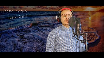 تلاوه هادئه من سورة الإسراء كامله للقارىء محمد معوض الفشنى