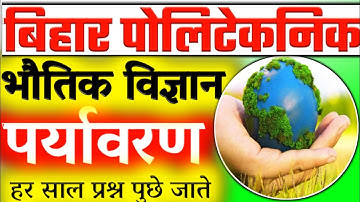 बिहार पोलिटेकनिक की तैयारी कैसे करें 2022||bihar polytechnic physics vvi question 2022||