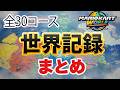 【2026/4/30最新版】【マリオカートワールド】タイムアタック 全30コース世界記録まとめ