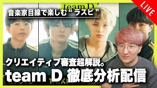 【音楽家目線で楽しむラスピ】クリエイティブ審査 team D 徹底分析配信！！【THE LAST PIECE】