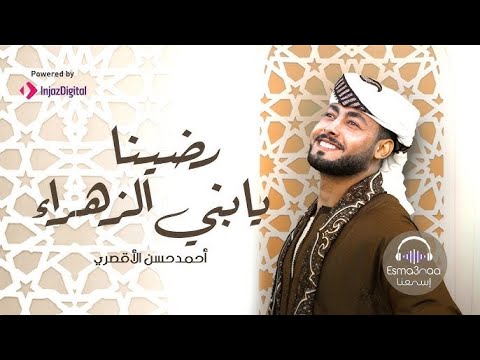 جميع أناشيد المنشد أحمد حسن الأقصري التي تعلقت بها القلوب