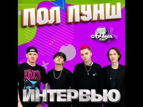 ПОЛ ПУНШ. Эксклюзивное интервью. Страна FM