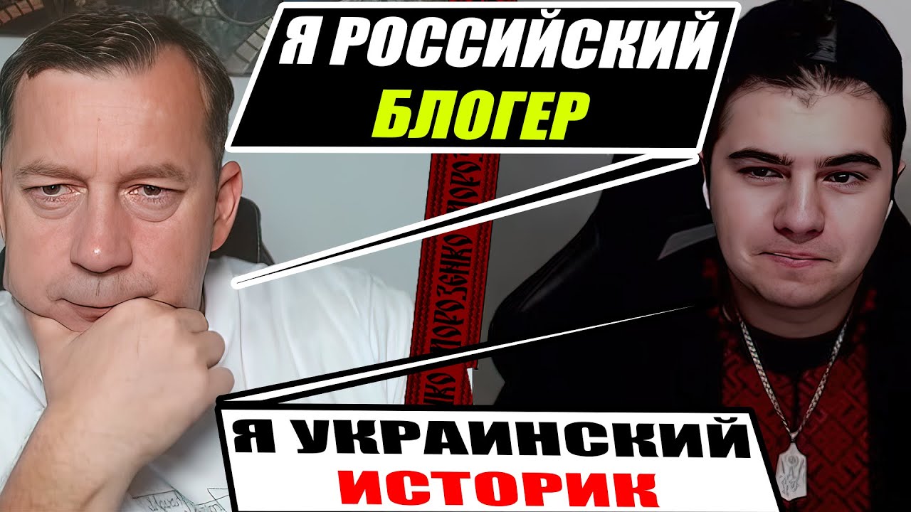 Такой встречи Украинский Историк не ожидал