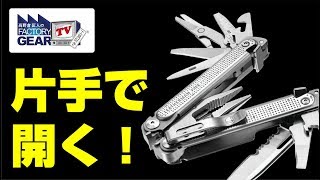 FGTV vol.190　LEATHERMANのNEWモデルは、片手でヒョイ！と開く！