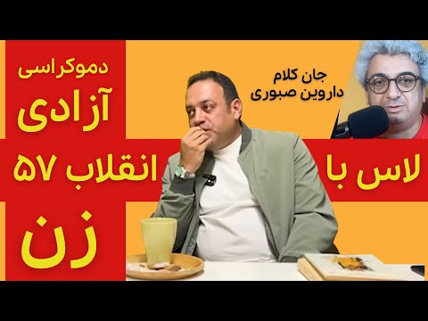 جان کلام داروین صبوری انقلاب ۵۷ یک خوانش جنسی