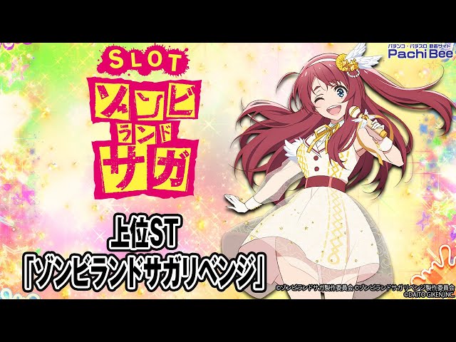 スロット ゾンビランドサガ】上位ST｢ゾンビランドサガリベンジ