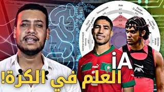 الكرة فين وصلات! الذكاء الإصطناعي في كرة القدم حضوري لدورة تكوينية ديال data في المغرب