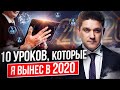 10 уроков, которые я вынес в 2020. Какие уроки преподал нам 2020 год в МЛМ-бизнесе?