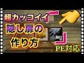 【マインクラフト】超カッコイイ隠し扉の作り方(PE/PS3,4/vita/WiiU対応)