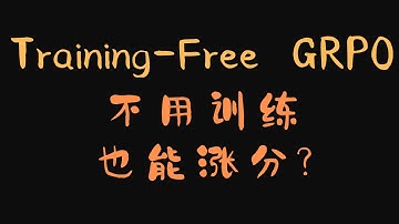 [EZ撸paper] Training-Free GRPO论文详解：魔改GRPO不训练模型参数，也能提升性能？