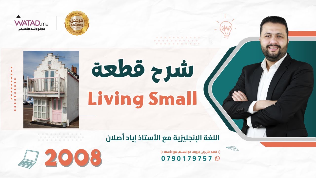 افخم شرح قطعة living small في الوحدة السادسة 😍 - انجليزي جيل 2008 تكميلي