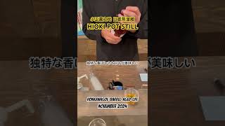 大麦と麦芽を原料にしたグレーンウイスキー小正嘉之助 日置蒸溜蔵 Hioki Pot Still