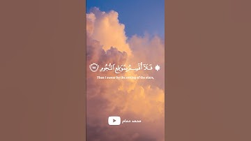 قال تعالى: { فلا أقسم بمواقع النجوم} للقارئ #ياسر_الدوسري #اكتب_شي_توجر_عليه #قران_كريم