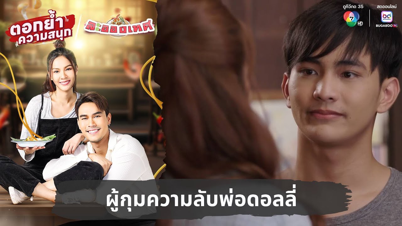 ผู้กุมความลับพ่อดอลลี่ | ตอกย้ำความสนุก ละอองเทศ EP.21