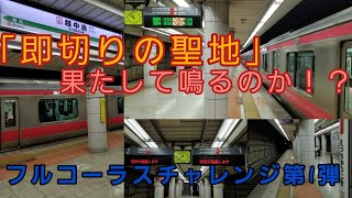 【即切りの聖地】越中島駅でフルコーラスチャレンジに挑戦！
