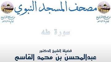 سورة طه | 19 | مصحف المسجد النبوي 1428