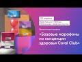 Презентация проекта "Базовые марафоны по концепции здоровья Coral Club"