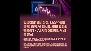 엔비디아 나스닥 폭락 쇼크: 딥시크發 AI 기술 패권 경쟁 심화, 