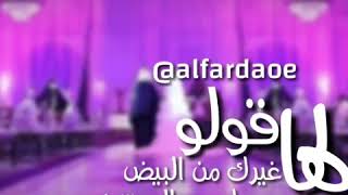 شيلة نايف البذالي قالت فمان الله/ قولو لها غيرك من البيض مالاق