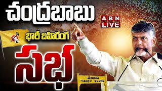 🔴LIVE: చంద్రబాబు భారీ బహిరంగ సభ | Chandrababu Prajagalam Public Meeting At Eluru |  ABN Telugu