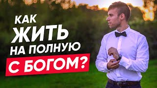 8 принципов как прожить жизнь не зря! Как жить на полную с Богом?