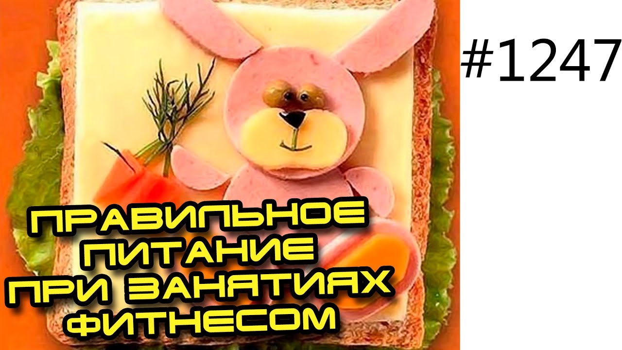 Какие продукты питания лучше употреблять при занятиях фитнесом?