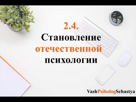 2.4. Становление отечественной психологии