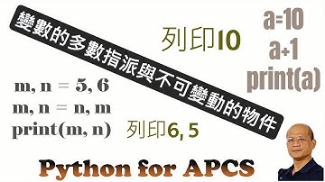 變數的多數指派與不可變動的物件 - 變數與物件 : 影片2 Python for APCS