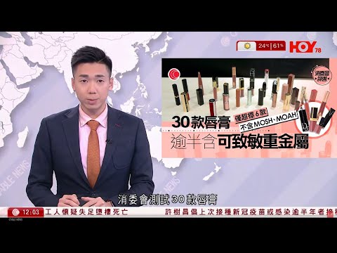 有線新聞 午間香港新聞｜消委會｜30款唇膏八成含MOSH 全部驗出重金屬元素 逾半或致過敏性接觸性唇炎｜即時新聞｜港聞｜兩岸國際｜資訊｜HOY TV NEWS｜ 20240115