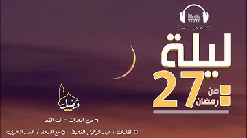من صلاة القيام ليلة ٢٧ ١٤٤٤ | للقارئ : عبد الرحمن القحيط || مع الدعاء : محمد الماطري.