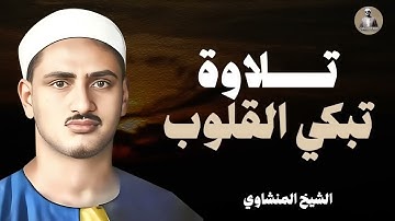 حين يقرأ المنشاوي ترتجف الأرواح ¦ تلاوة تبكي القلوب ¦ الشيخ محمد صديق #المنشاوي