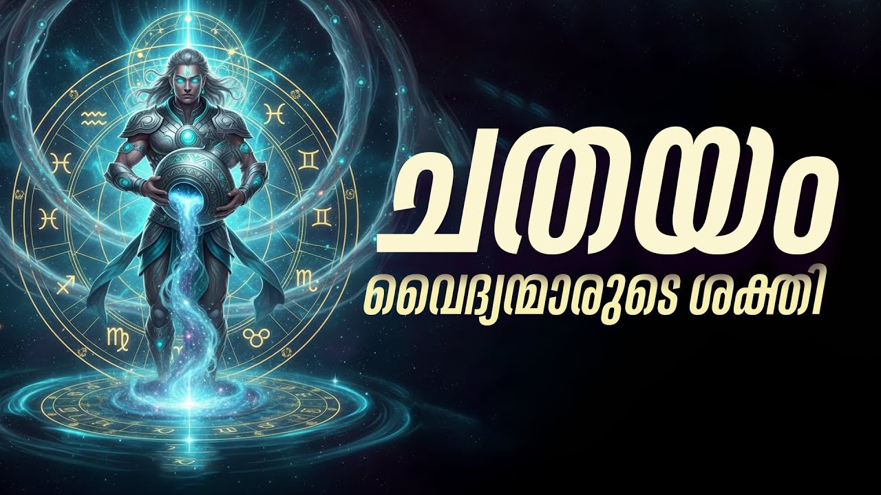 എന്തുകൊണ്ട് ചതയത്തെ 'സൗഖ്യങ്ങളുടെ നക്ഷത്രം' എന്ന് വിളിക്കുന്നു? | Chathayam Nakshatra Secrets