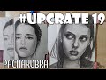 upcrate19 Распаковка художественных материалов