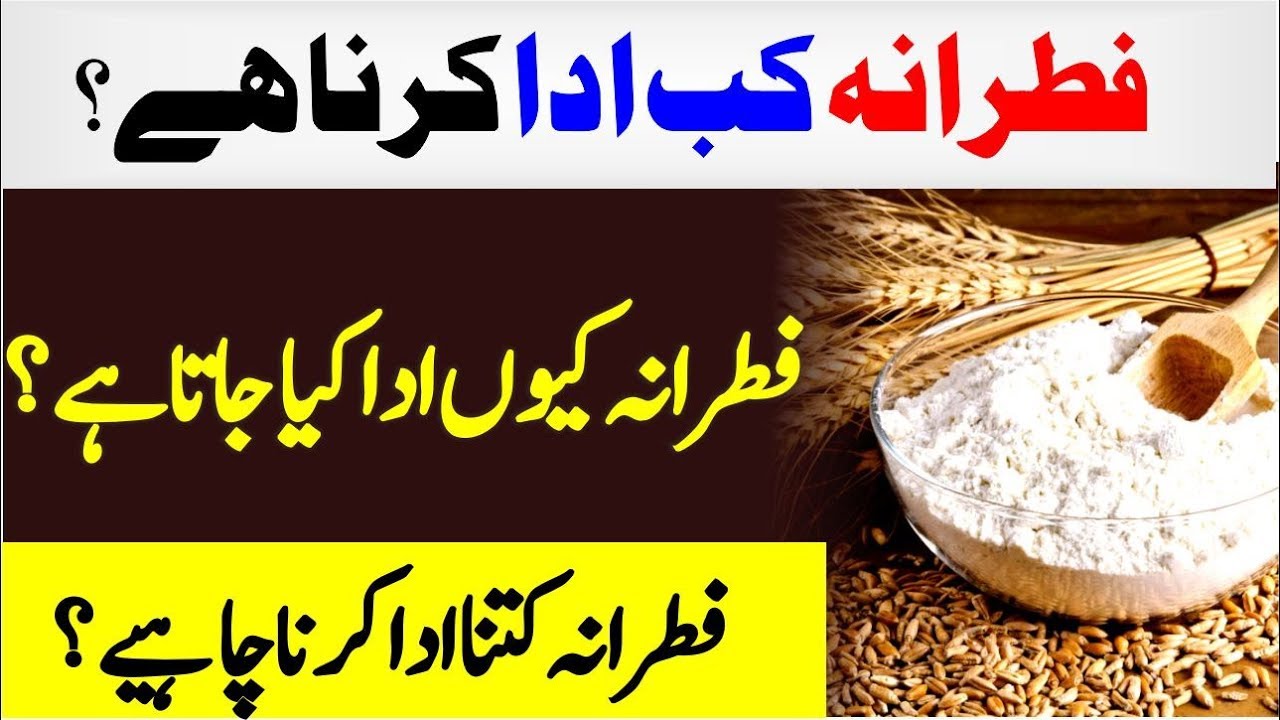 fitrana k masail in urdu 2018 Sadqa e Fitr [Fitra] kya ha kio dena