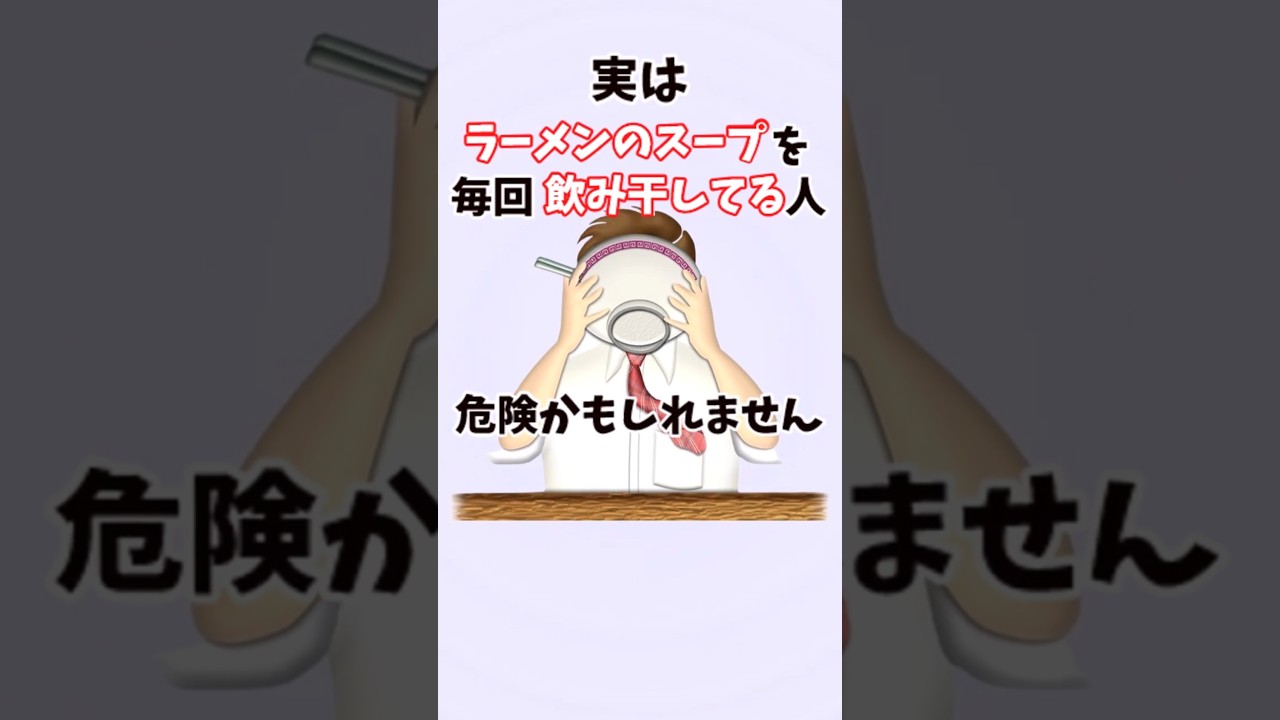 実は、ラーメンのスープを毎回飲み干してる人… #lifehacks #雑学