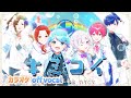 【カラオケ】キミコイ / いれいす 【off vocal】【ニコカラ】