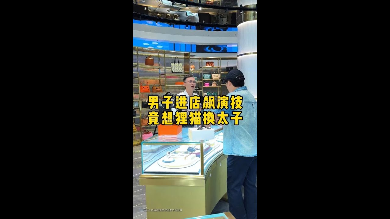 男子进店飙演技，竟想狸猫换太子 #二奢陈哥 #正能量 #反转 #鉴定   抖音
