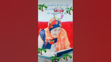 ترتيل القرآن الكريم لفضيلة الشيخة جازية الجزء التاسع والعشرون سورة المدثر من الآية 36إلى الآية 47
