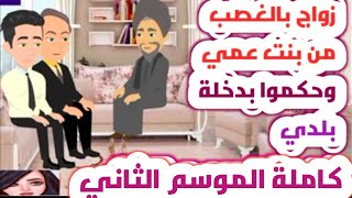 قصه -كاملة الموسم الثاني ابن الاكابر ايهم وليليان  من ١٥.٢٨ - رواية غرام - روايات