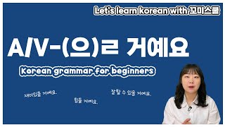 [ENG sub] Let's learn about 'A/V-(으)ㄹ 거예요' in korean grammar.