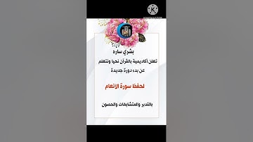 بشرى ساره لدوره جديده لحفظ سوره الانعام بالتدبر والمتشابهات وتربيط الايات ومراجعه الحصون
