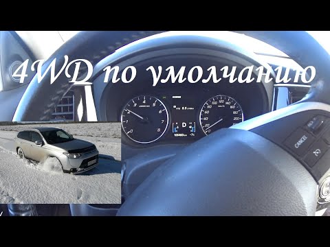 Как работает 4 WD на Мицубиси Аутлендер III. Устойчивость и проходимость.