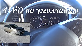 Как работает 4 WD на Мицубиси Аутлендер III. Устойчивость и проходимость.