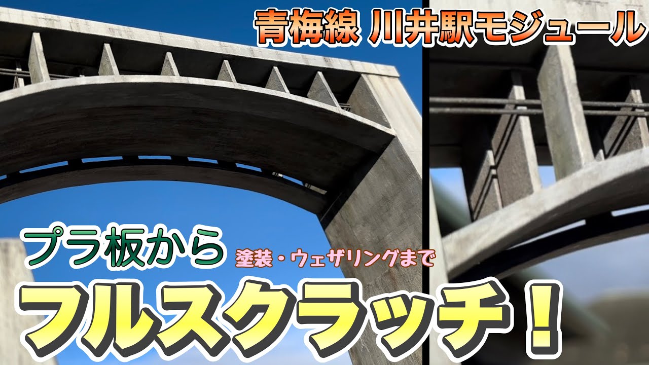 鉄道模型】3層のコンクリートアーチ橋 〜 青梅線川井駅モジュール製作