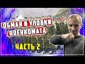 ОБМАН И УЛОВКИ военкомата Часть 2