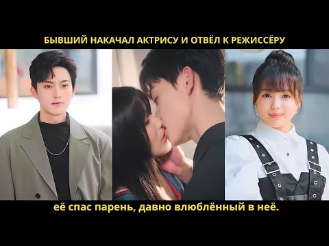 Бывший накачал актрису и отвёл к режиссёру, её спас парень, давно влюблённый в неё.